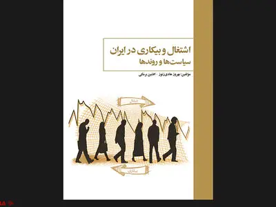کتاب اشتغال و بیکاری در ایران: سیاست‌ها و روندها منتشر شد