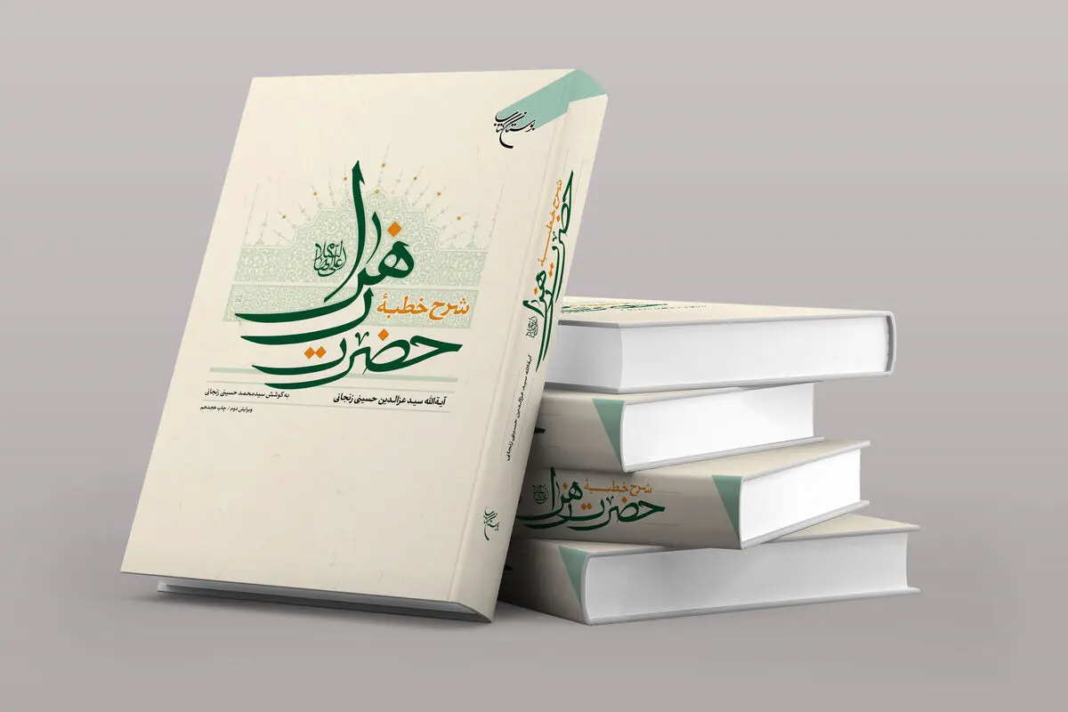 «شرح خطبه حضرت زهرا (ع)» به چاپ هجدهم رسید