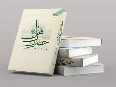 «شرح خطبه حضرت زهرا (ع)» به چاپ هجدهم رسید