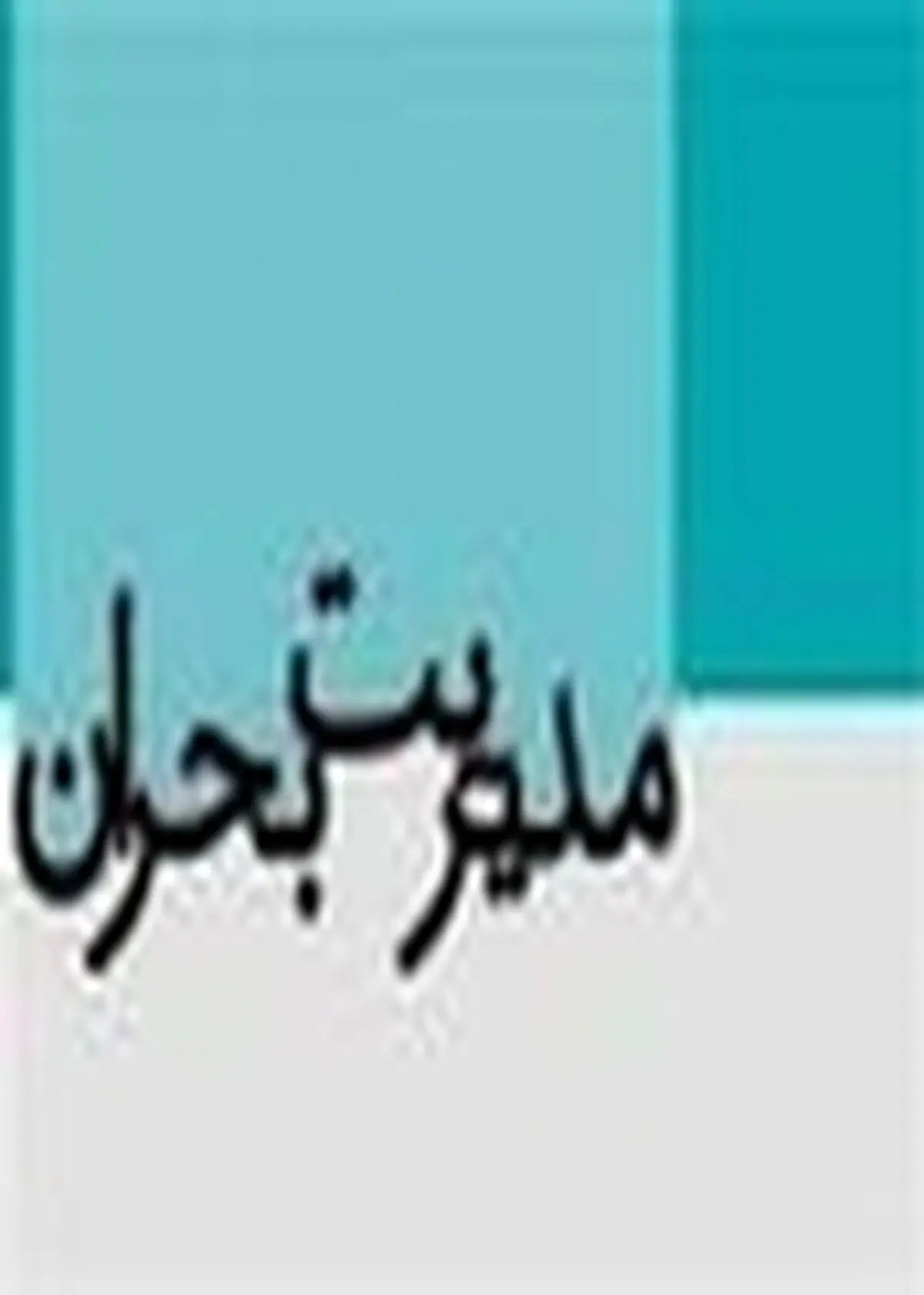 تشکیل ستاد مدیریت بحران در آبفار تنکابن