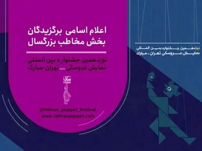 آثار بخش بزرگسال جشنواره نمایش عروسکی «تهران – مبارک»