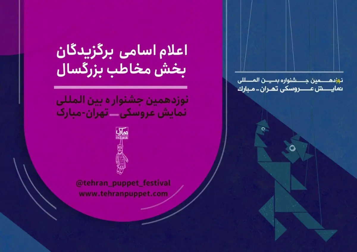آثار بخش بزرگسال جشنواره نمایش عروسکی «تهران – مبارک»