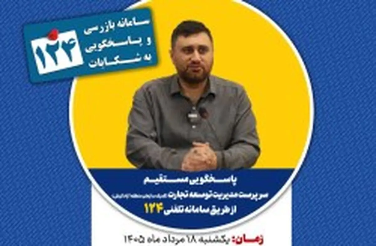 پاسخگویی سرپرست مدیریت توسعه تجارت (گمرک سازمان منطقه آزاد کیش) در سامانه تلفنی ۱۲۴