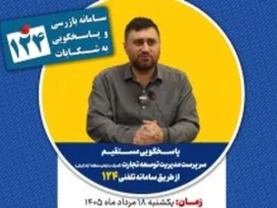 پاسخگویی سرپرست مدیریت توسعه تجارت (گمرک سازمان منطقه آزاد کیش) در سامانه تلفنی ۱۲۴