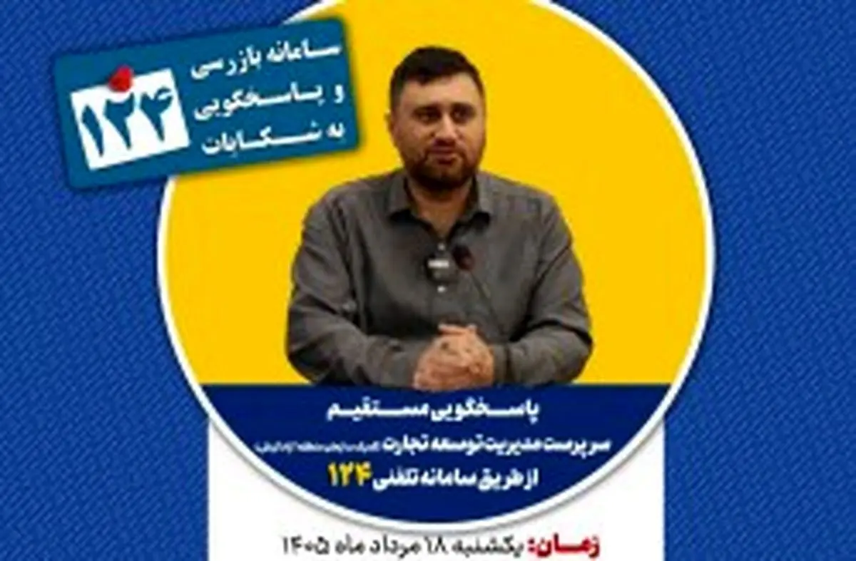 پاسخگویی سرپرست مدیریت توسعه تجارت (گمرک سازمان منطقه آزاد کیش) در سامانه تلفنی ۱۲۴