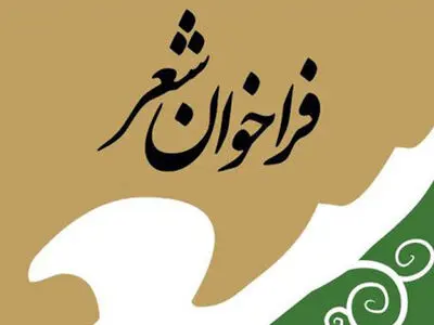 شب شعر «خورشید لاله‌ها» در فضای مجازی برگزار می‌شود