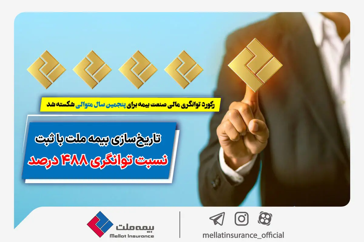 رکورد توانگری مالی صنعت بیمه برای پنجمین سال متوالی شکسته شد
