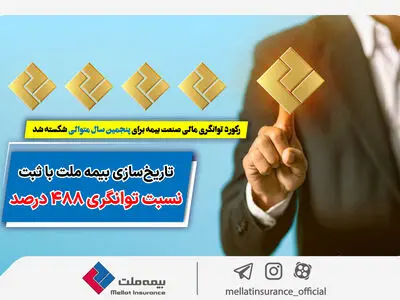 رکورد توانگری مالی صنعت بیمه برای پنجمین سال متوالی شکسته شد
