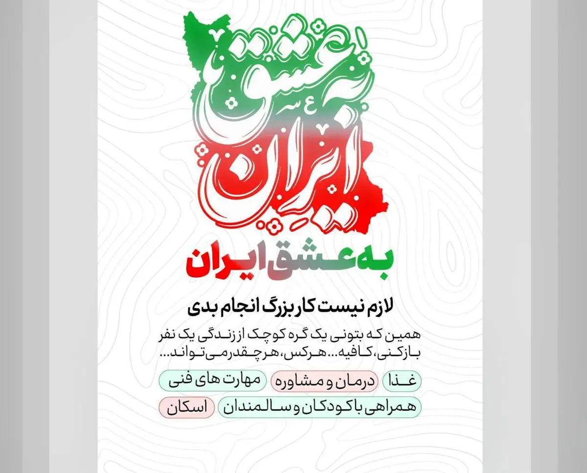 پویش مردمی «به عشق ایران» برگزار می‌شود/ از خدمات خرد تا کلان