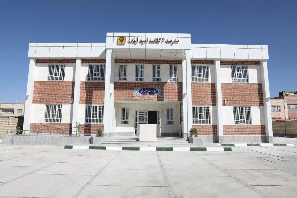 افتتاح دومین مدرسه «امید آینده» در شهرک مهرشهر بیرجند با حمایت بانک آینده