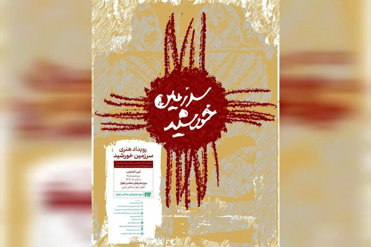 احیای موزه هنرهای معاصر اهواز با رویداد «سرزمین خورشید» 