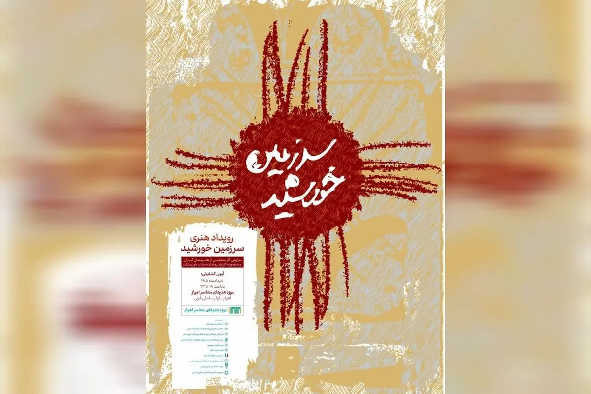 احیای موزه هنرهای معاصر اهواز با رویداد «سرزمین خورشید» 