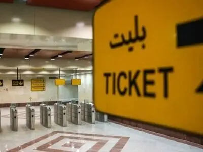 صدور کارت‌بلیت‌های اقشار خاص توسط متروی تهران 