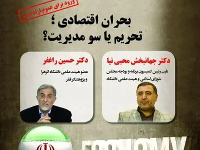 نشست «بحران اقتصادی؛ تحریم یا سوءمدیریت» فردا برگزار می‌شود