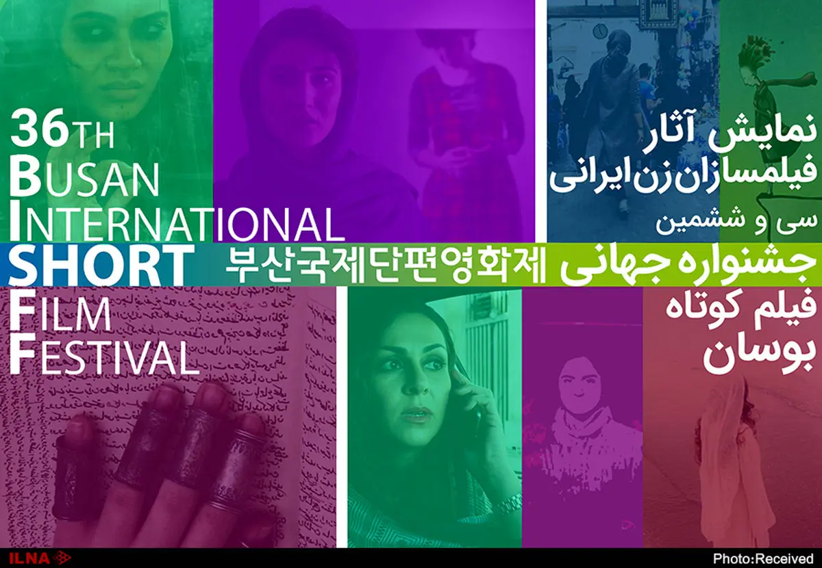 نمایش آثار فیلمسازان زن ایرانی در جشنواره جهانی فیلم کوتاه «بوسان»