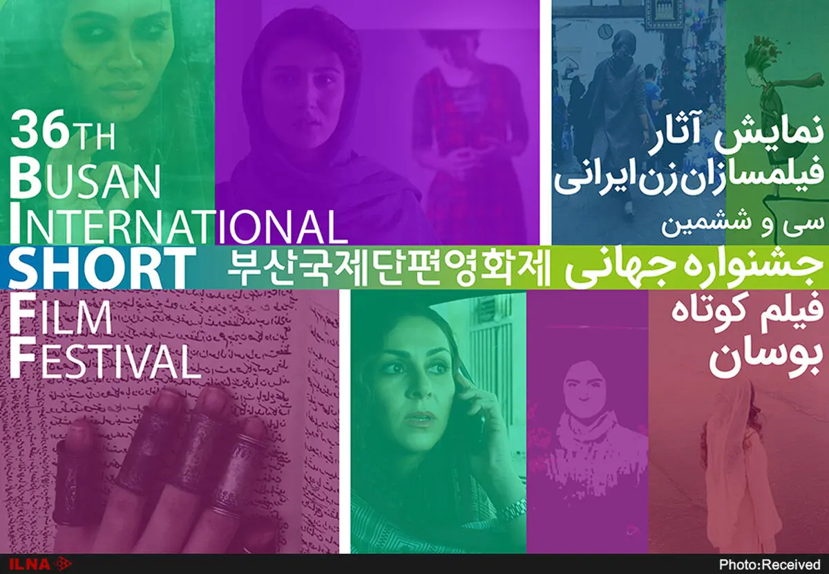 نمایش آثار فیلمسازان زن ایرانی در جشنواره جهانی فیلم کوتاه «بوسان»