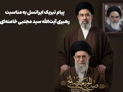 پیام تبریک ایرانسل به مناسبت رهبری آیت‌الله سید مجتبی خامنه‌ای