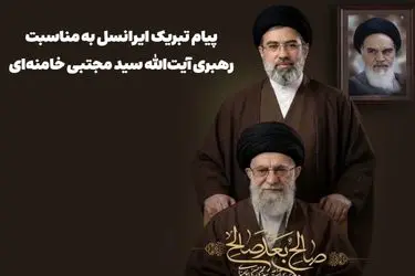 پیام تبریک ایرانسل به مناسبت رهبری آیت‌الله سید مجتبی خامنه‌ای
