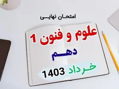 پاسخنامه تشریحی امتحان نهایی علوم و فنون دهم انسانی خرداد ۱۴۰۳