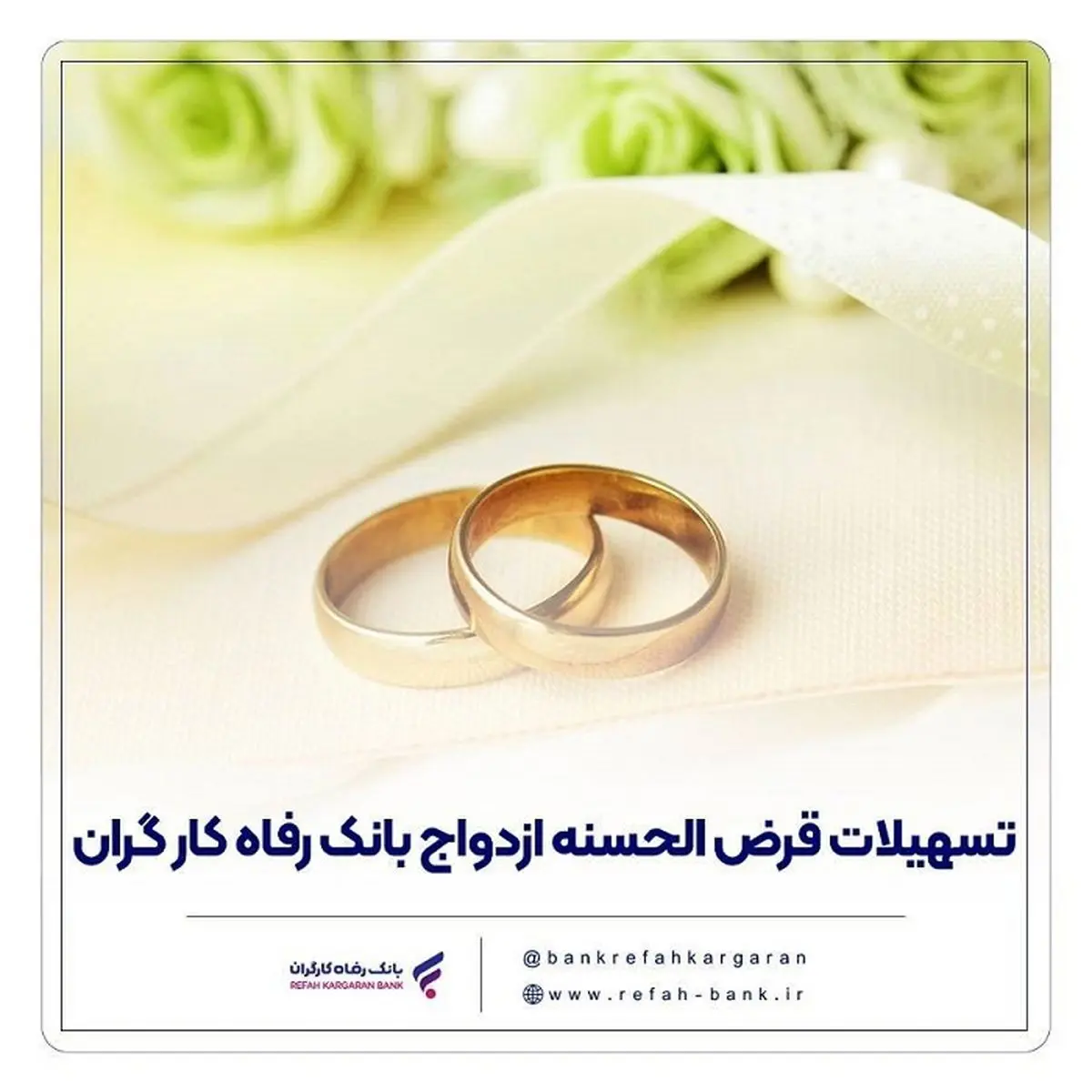 پرداخت بیش از 12,000 میلیارد ریال تسهیلات ازدواج در تیر ماه سال جاری توسط بانک رفاه کارگران