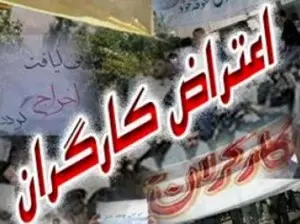 اعتراض کارگران رینگ‌سازی مشهد به مشکلات موجود