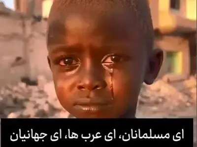 کودک سودانی: ای مسلمانان ما رنج می‌کشیم و به کمک شما نیاز داریم + فیلم