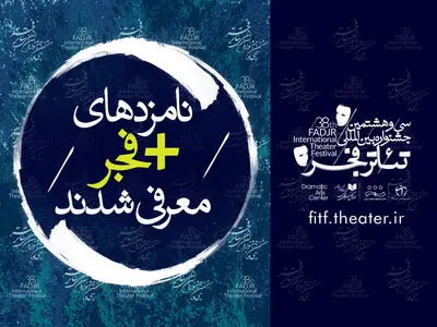 نامزدهای مسابقه آثار بخش «به علاوه فجر» جشنواره تئاتر فجر معرفی شدند
