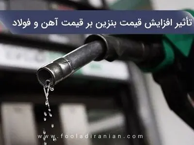 تأثیر افزایش قیمت بنزین بر قیمت آهن و فولاد