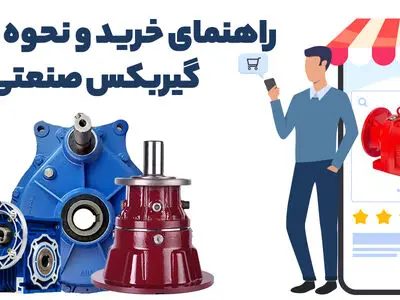 راهنمای خرید و نحوه انتخاب گیربکس صنعتی