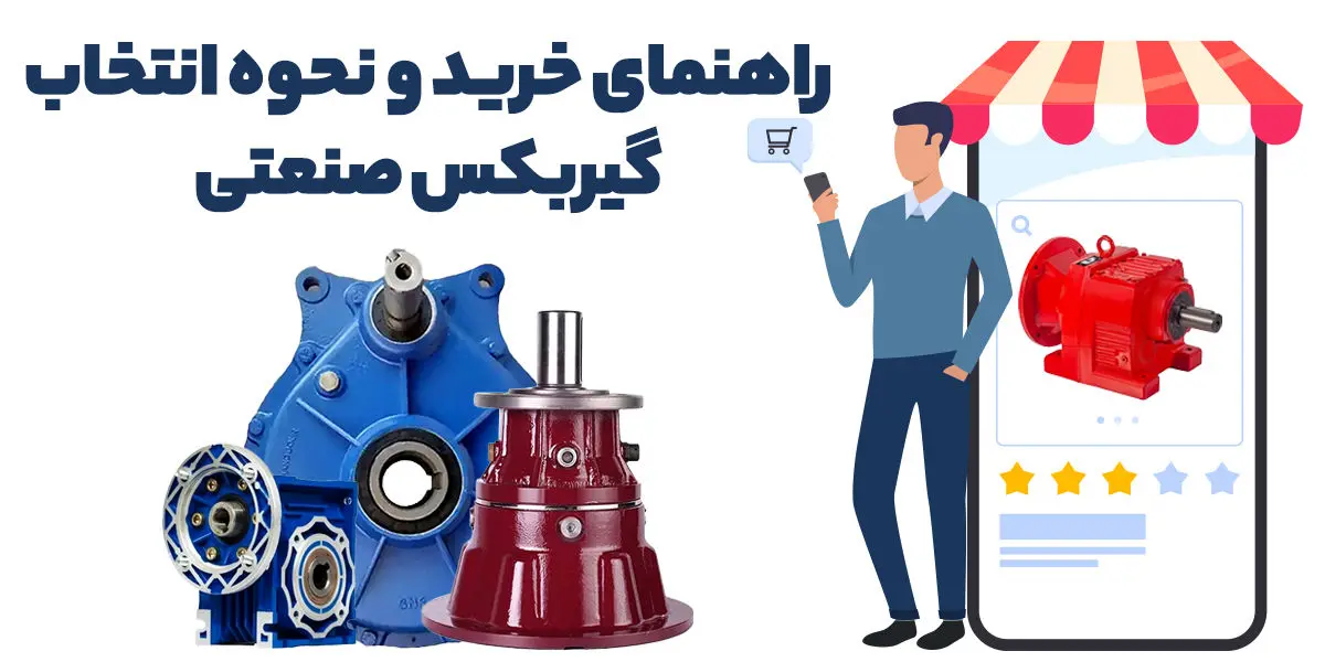 راهنمای خرید و نحوه انتخاب گیربکس صنعتی