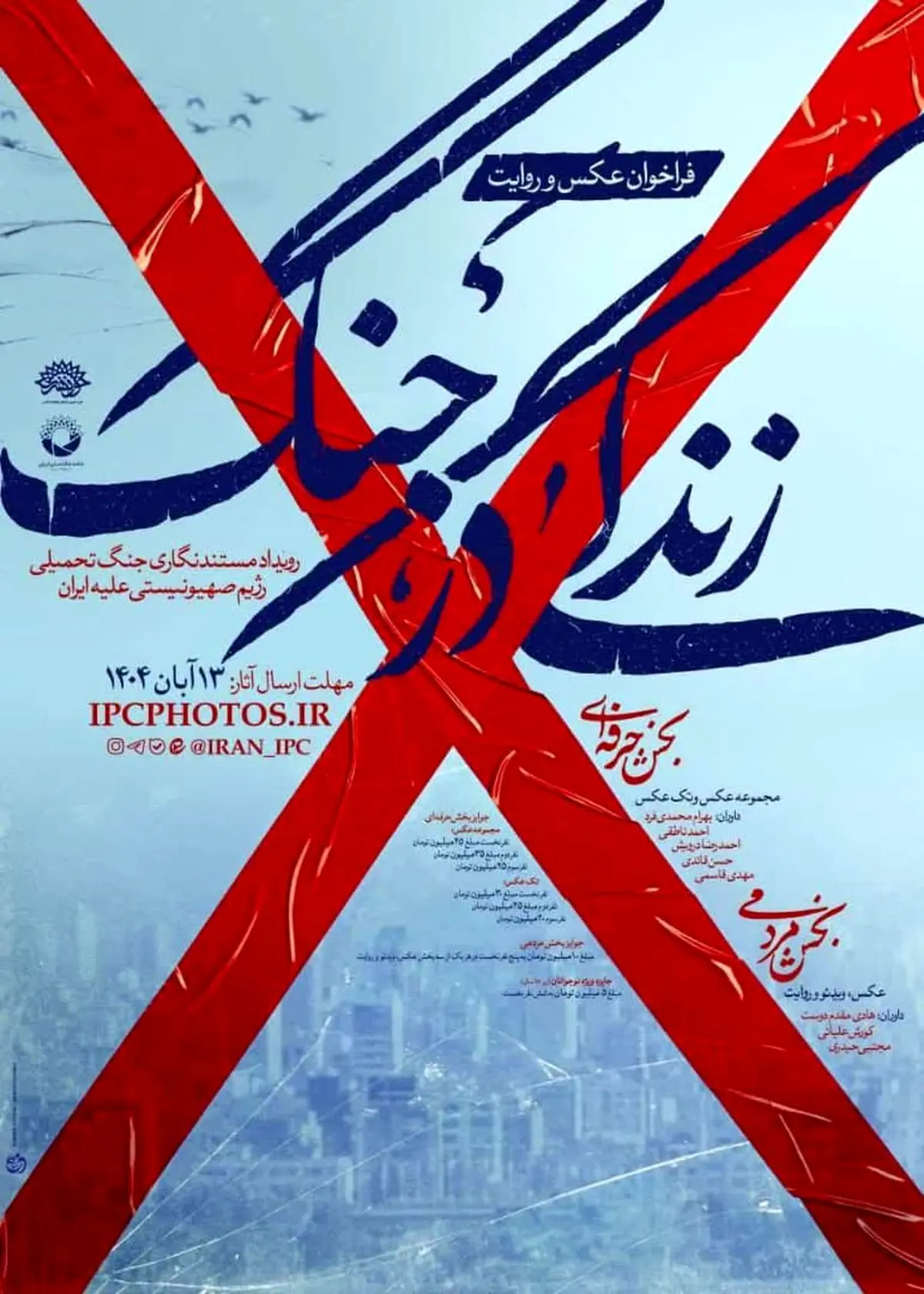 فراخوان عکس و روایت «زندگی در جنگ»