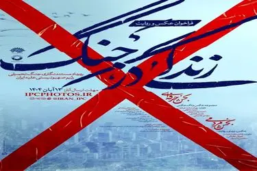 فراخوان عکس و روایت «زندگی در جنگ»