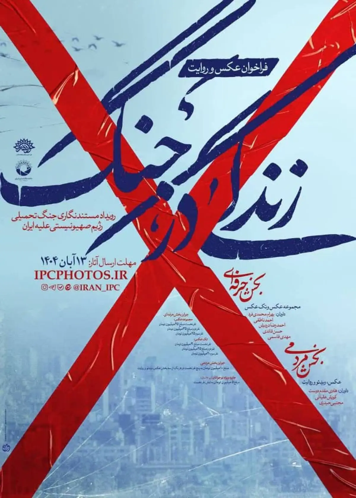 فراخوان عکس و روایت «زندگی در جنگ»