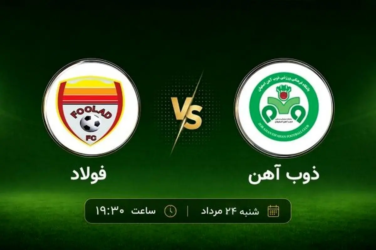 ذوب‌آهن و فولاد با چهره‌ای کاملاً متفاوت روی ریل لیگ بیست‌وششم