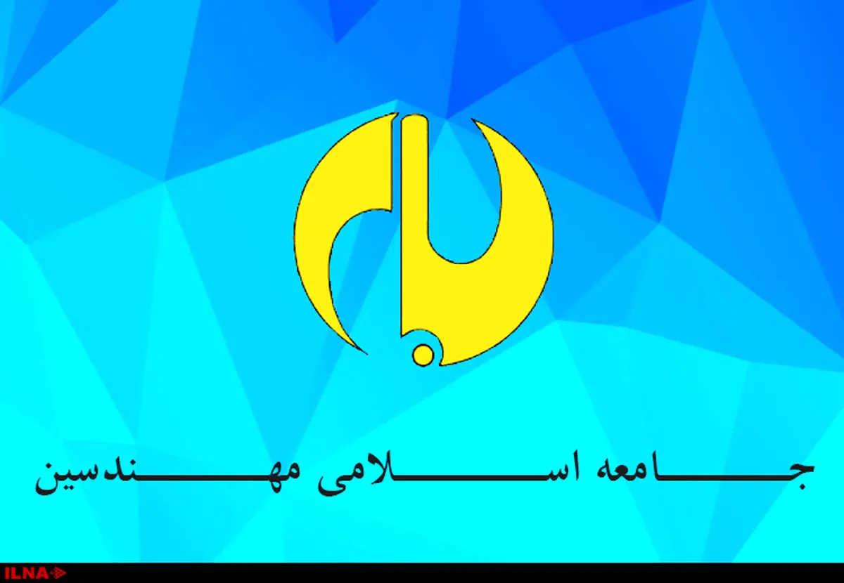 اعضای شورای مرکزی جامعه اسلامی مهندسین انتخاب شدند + اسامی