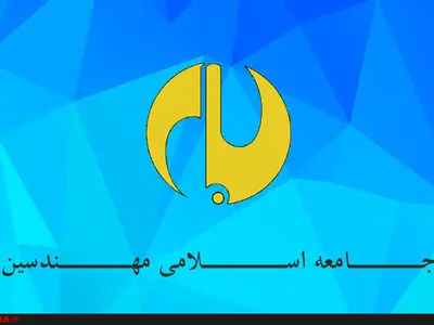 چهاردهمین کنگره سالانه جامعه اسلامی مهندسین برگزار شد