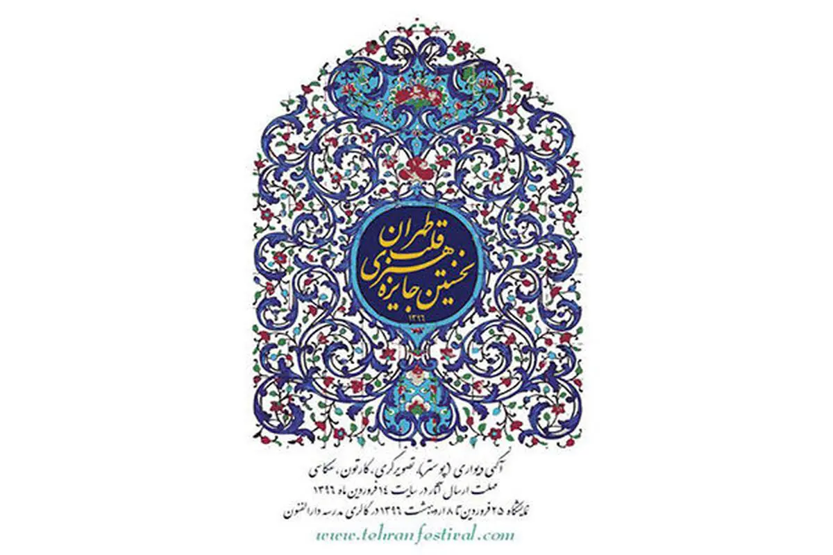 معرفی تورهای عکاسی و ورکشاپ‌های نخستین جایزه هنری قلب تهران