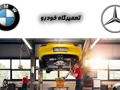 تعمیرگاه خودرو