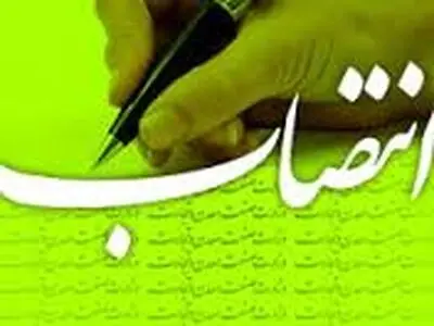 انتصاب رییس هیات امنای صندوق بازنشستگی، وظیفه، ازکارافتادگی و پس انداز کارکنان بانک ها 