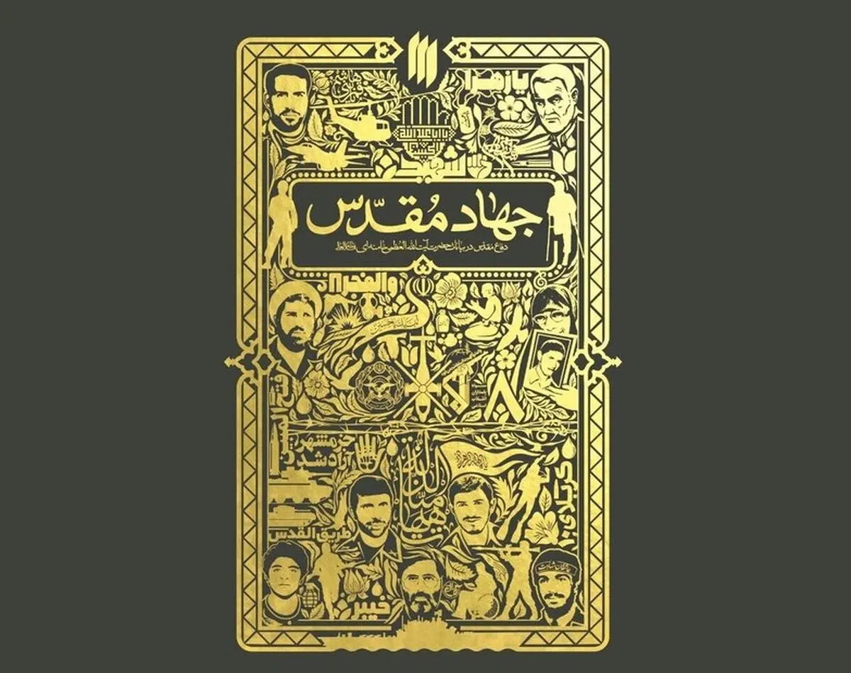 رونمایی از کتاب «جهاد مقدس» با حضور ابراهیم رئیسی