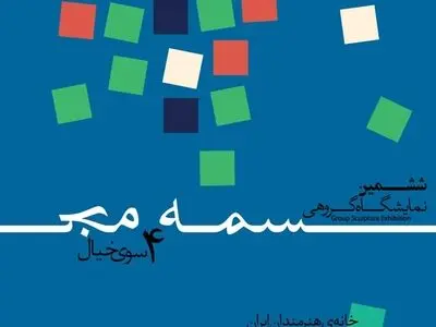 نمایشگاه سالانه انجمن مجسمه‌سازان در خانه هنرمندان ایران برپا می‌شود