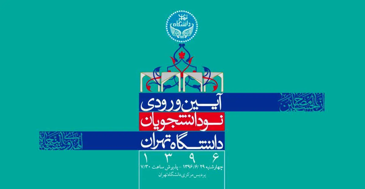 آیین ورودی نو دانشجویان دانشگاه تهران برگزار می‌شود