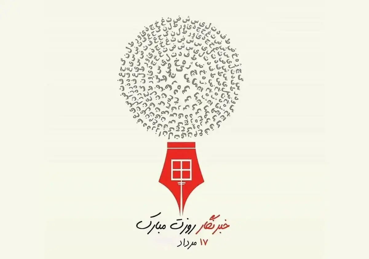 عکس نوشته تبریک روز خبرنگار ۱۴۰۵
