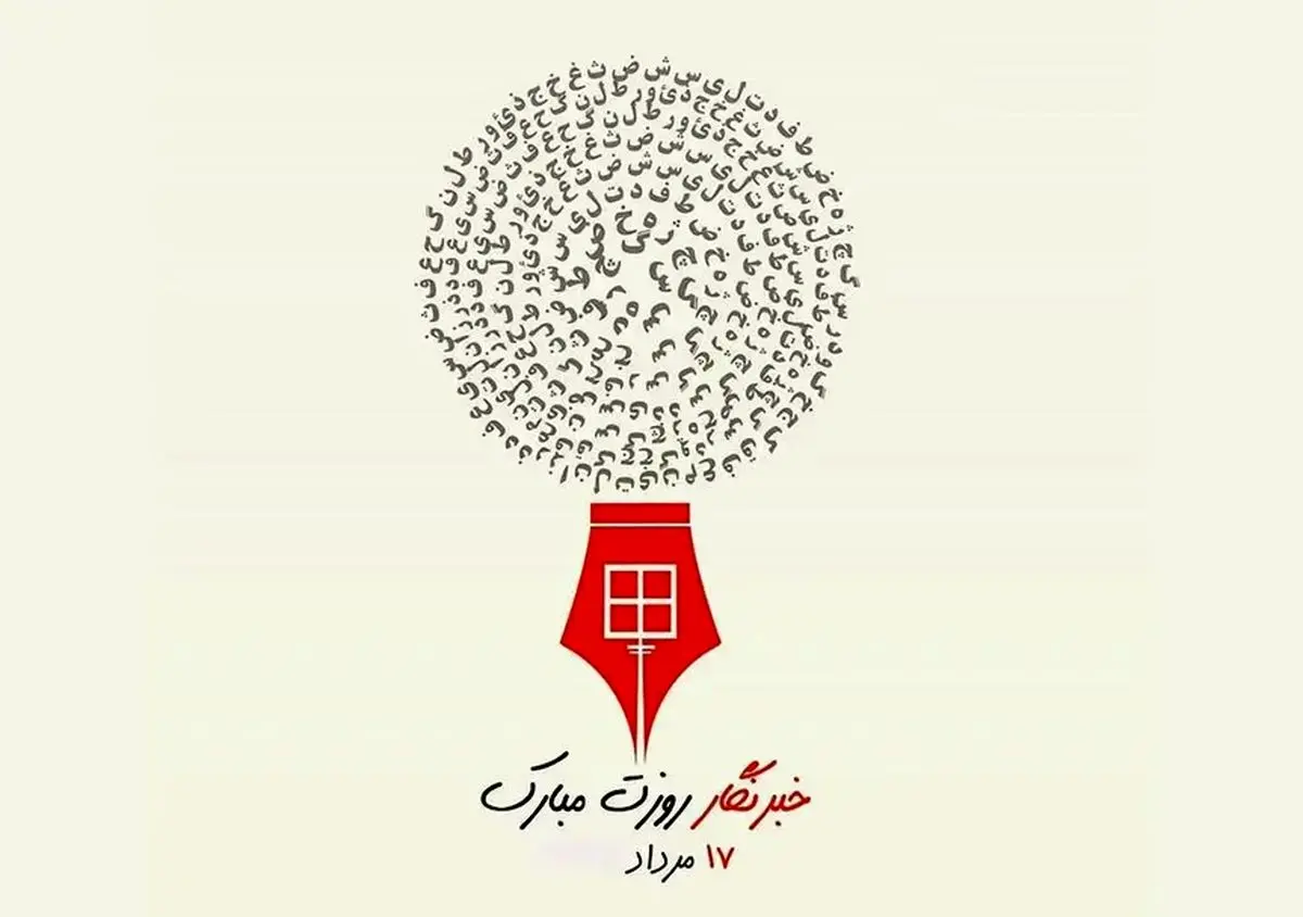 عکس نوشته تبریک روز خبرنگار ۱۴۰۵