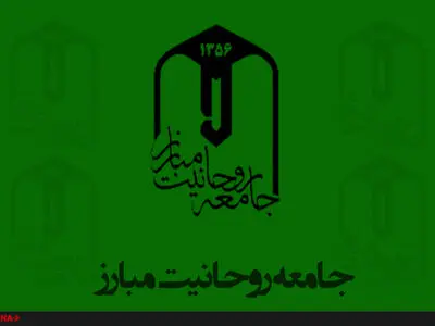 فهرست سراسری نامزدهای جامعه روحانیت مبارز اعلام شد + اسامی