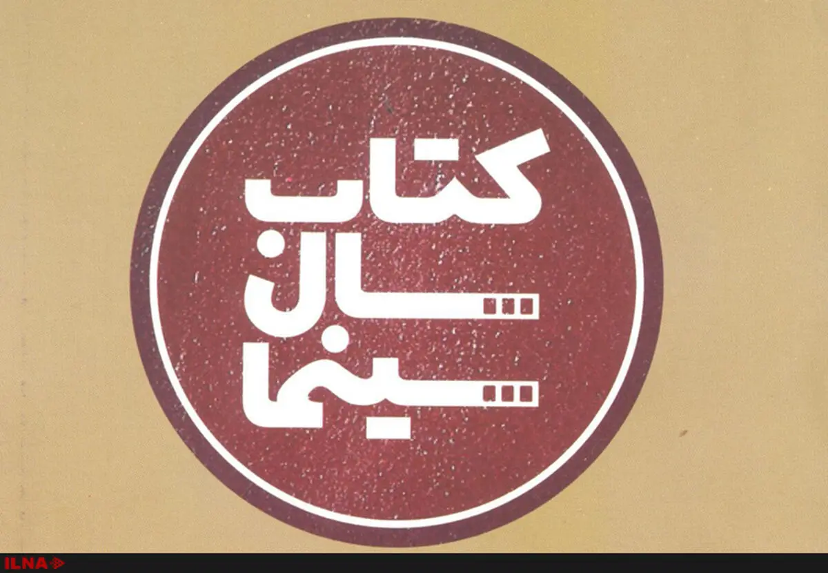 معرفی نامزدهای  ششمین دوره جایزه کتاب سال سینما 