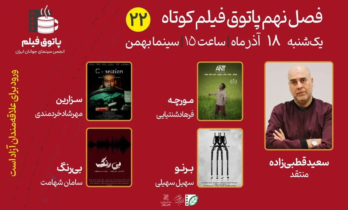 «مورچه»، «برنو»، «بی رنگ» و «سزارین» در پاتوق فیلم کوتاه اکران می‌شوند