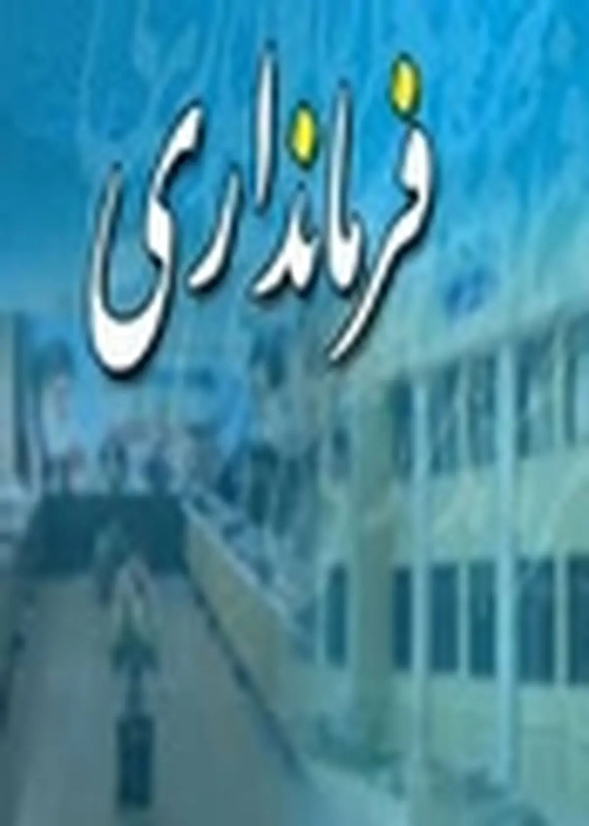 کمیته جمع آوری آمار و اطلاعات افراد معتاد به مواد مخدر در گلپایگان تشکیل می‌شود