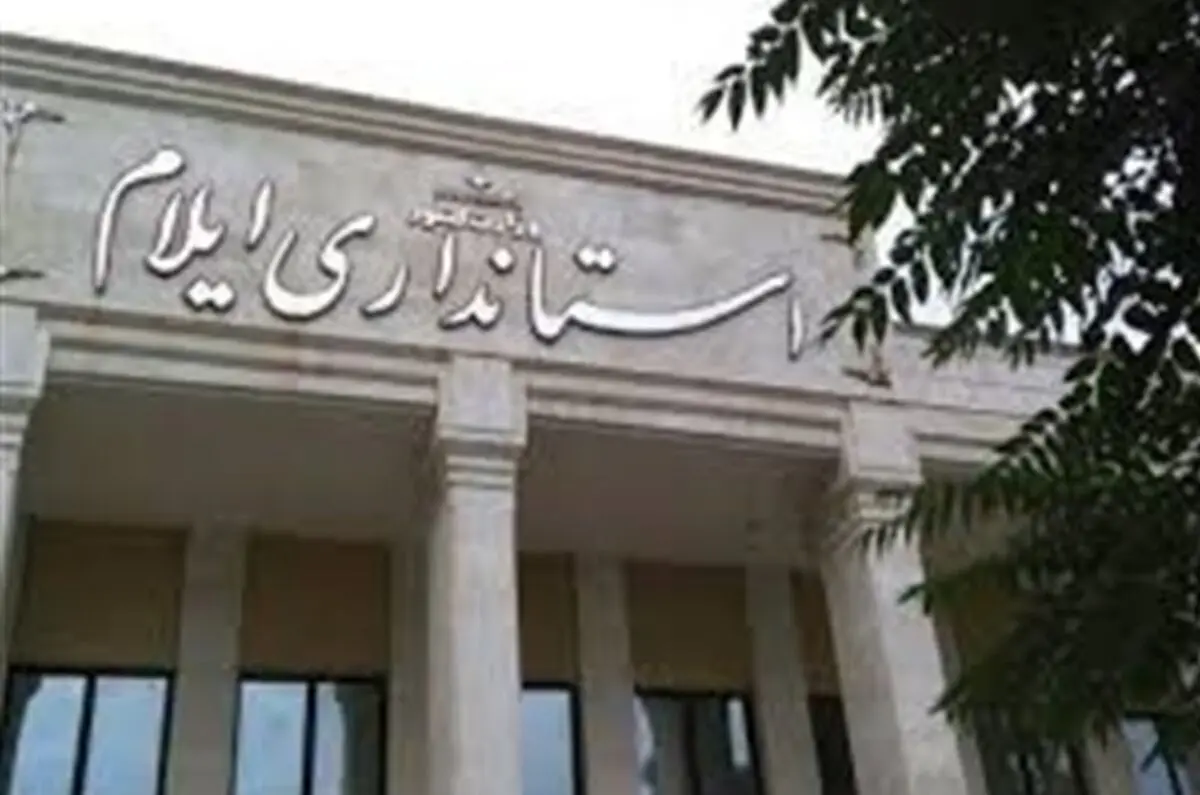 اطلاعیه استانداری ایلام درباره انتشارخبری در  فضای مجازی استان