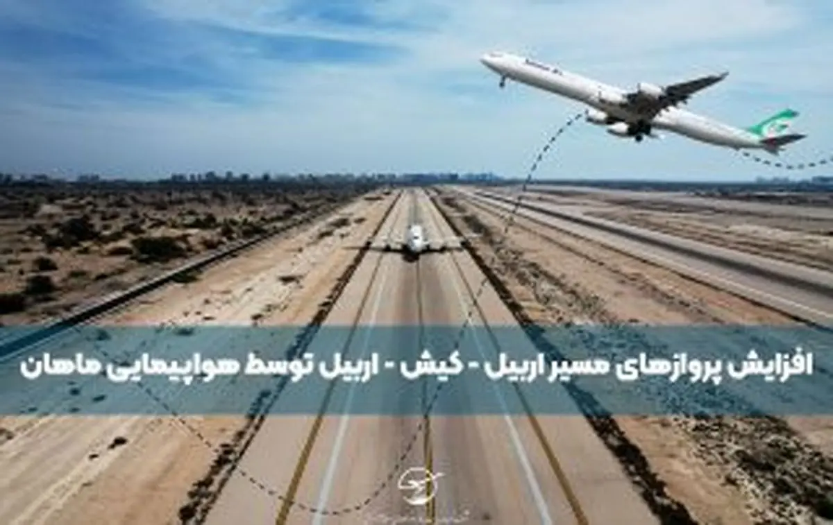 افزایش پروازهای مسیر اربیل–کیش–اربیل توسط هواپیمایی ماهان